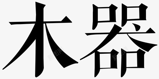 木器svg_新图网 https://ixintu.com 木器