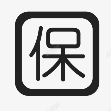 保1图标