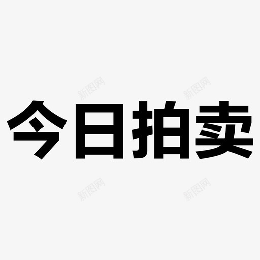 今日-01svg_新图网 https://ixintu.com 今日-01