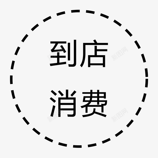 jjsh-到店消费svg_新图网 https://ixintu.com jjsh-到店消费