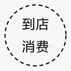 jjsh到店消费jjsh-到店消费高清图片