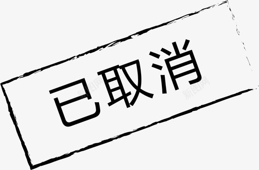 图标_已取消-01svg_新图网 https://ixintu.com 图标_已取消-01