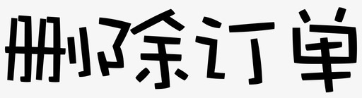 txt-list deletesvg_新图网 https://ixintu.com txt-list delete