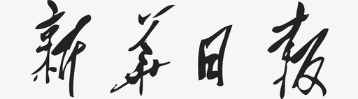 新华日报svg_新图网 https://ixintu.com 新华日报