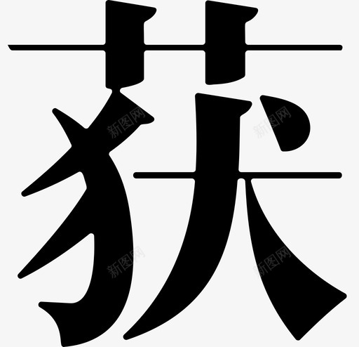 获svg_新图网 https://ixintu.com 获