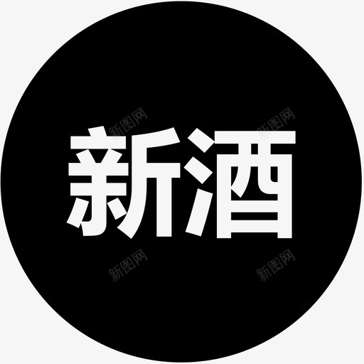 新酒svg_新图网 https://ixintu.com 新酒