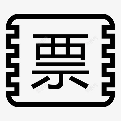 消费小票svg_新图网 https://ixintu.com 消费小票