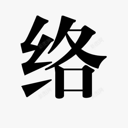 络svg_新图网 https://ixintu.com 络