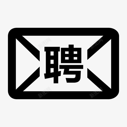 招聘邮箱svg_新图网 https://ixintu.com 招聘邮箱