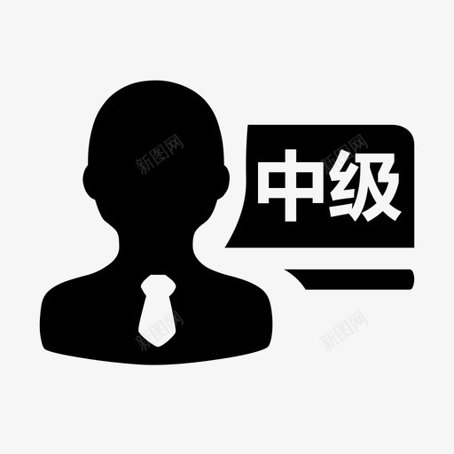 职称-中级svg_新图网 https://ixintu.com 职称-中级