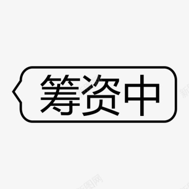 筹资中-icon图标