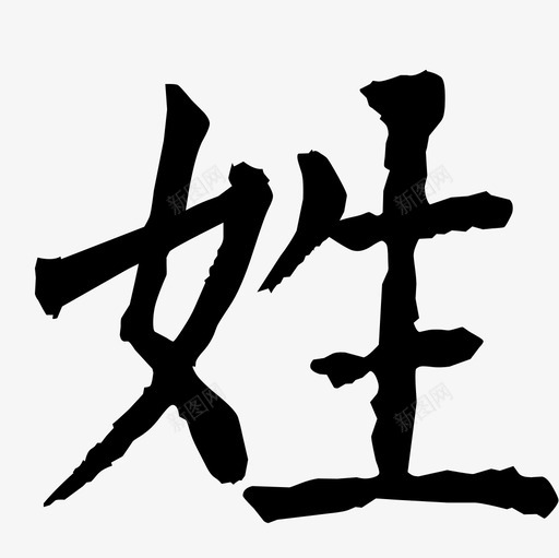 姓svg_新图网 https://ixintu.com 姓