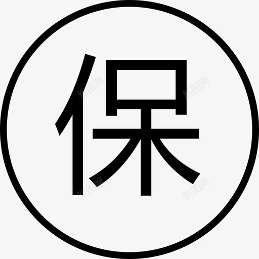 保svg_新图网 https://ixintu.com 保