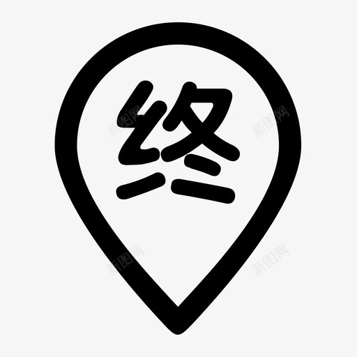 终点svg_新图网 https://ixintu.com 终点