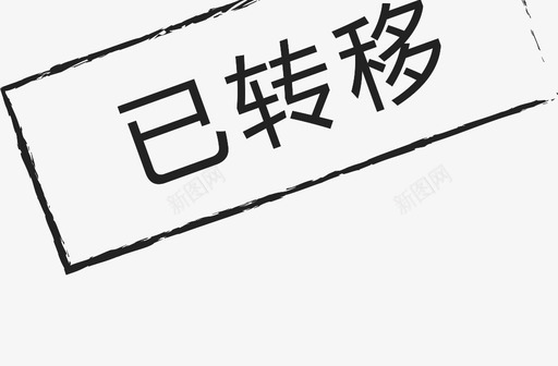 图标_已转移-01svg_新图网 https://ixintu.com 图标_已转移-01