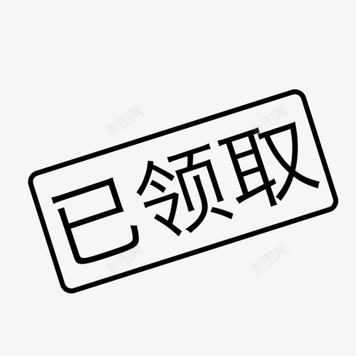 已领取svg_新图网 https://ixintu.com 已领取