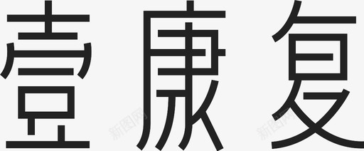 20-logo-壹康复svg_新图网 https://ixintu.com 20-logo-壹康复