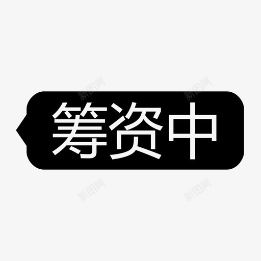 筹资中-右-iconsvg_新图网 https://ixintu.com 筹资中-右-icon