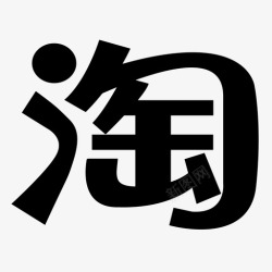 淘字淘字logo高清图片