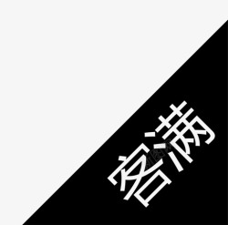 客满客满icon高清图片