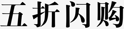 五折闪购svg_新图网 https://ixintu.com 五折闪购