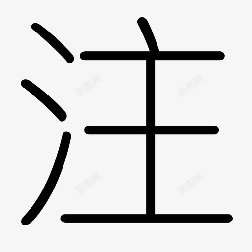 注-1svg_新图网 https://ixintu.com 注-1