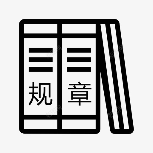 规章_复制svg_新图网 https://ixintu.com 规章_复制