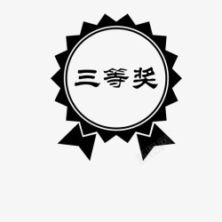 2checkoutcom等Doc88.com_三等奖高清图片