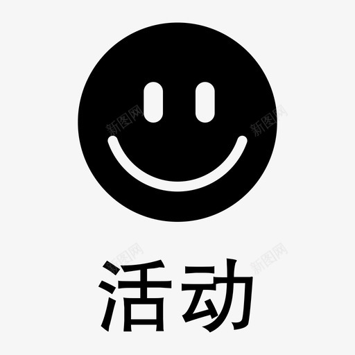 活动svg_新图网 https://ixintu.com 活动 Function