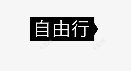 自由行svg_新图网 https://ixintu.com 自由行