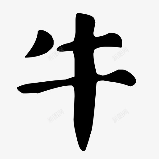 牛svg_新图网 https://ixintu.com 牛 图标_牛