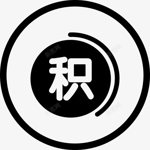 积分活动svg_新图网 https://ixintu.com 积分活动