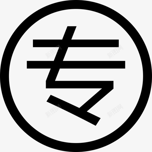 活动专享svg_新图网 https://ixintu.com 活动专享