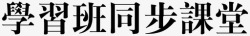 点击进入同步课堂学习班同步课堂高清图片
