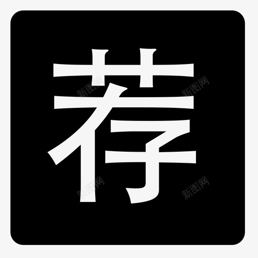 recommendsvg_新图网 https://ixintu.com recommend