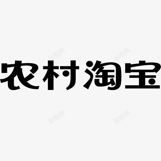 农村淘宝logosvg_新图网 https://ixintu.com 农村淘宝logo