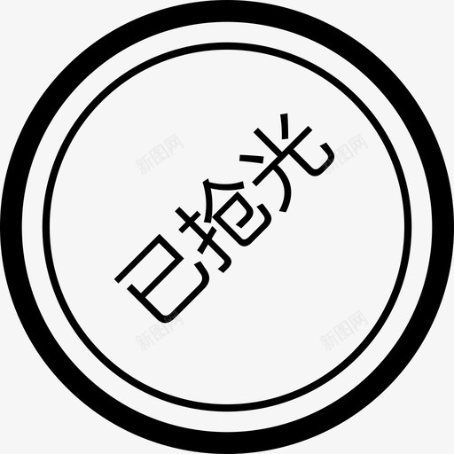 已抢完svg_新图网 https://ixintu.com 已抢完