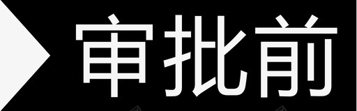 审批前图标