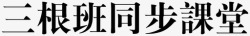 点击进入同步课堂三根班同步课堂高清图片