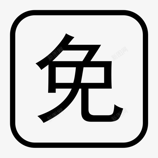 免1svg_新图网 https://ixintu.com 免1