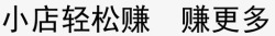 轻松赚小店轻松赚 赚更多高清图片