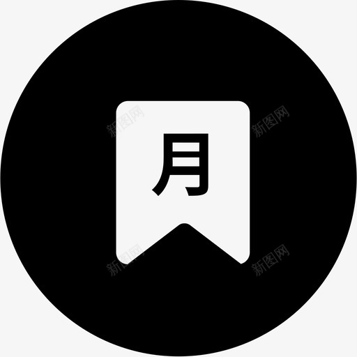 monthsvg_新图网 https://ixintu.com month