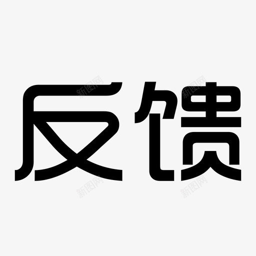 订单管理 反馈-01svg_新图网 https://ixintu.com 订单管理 反馈-01