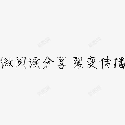 微阅读分享 裂变传播svg_新图网 https://ixintu.com 微阅读分享 裂变传播