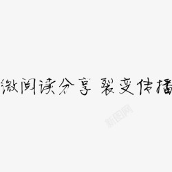 裂变传播微阅读分享 裂变传播高清图片