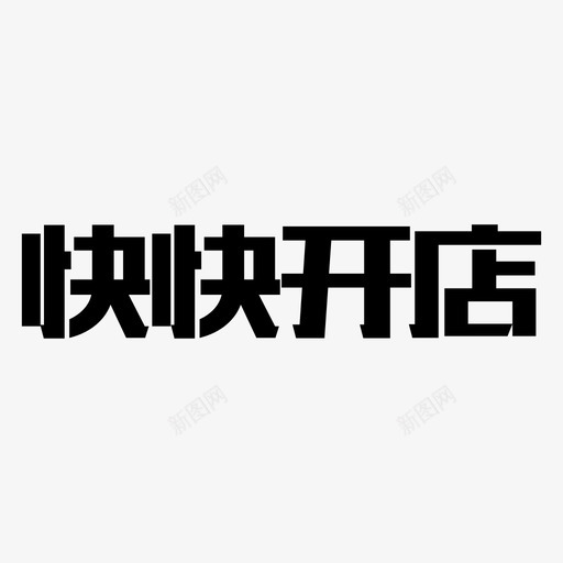 快快开店svg_新图网 https://ixintu.com 快快开店