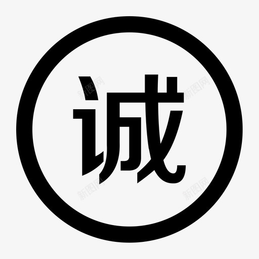 诚信认证svg_新图网 https://ixintu.com 诚信认证