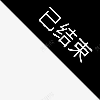 已结束图标