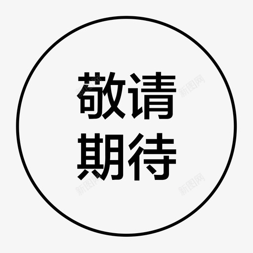 敬请期待svg_新图网 https://ixintu.com 敬请期待