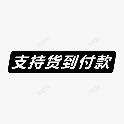 支持货到付款svg_新图网 https://ixintu.com 支持货到付款